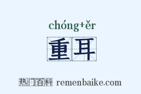 重耳是什么意思的图片
